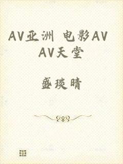 AV亚洲 电影AV AV天堂